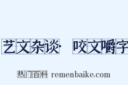 艺文杂谈·咬文嚼字是什么意思的图片